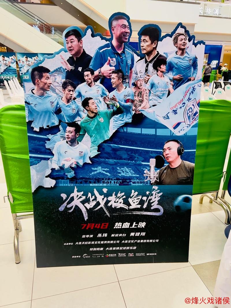 《决战梭鱼湾》7月震撼上映 中国首部足球纪录片诠释大连精神