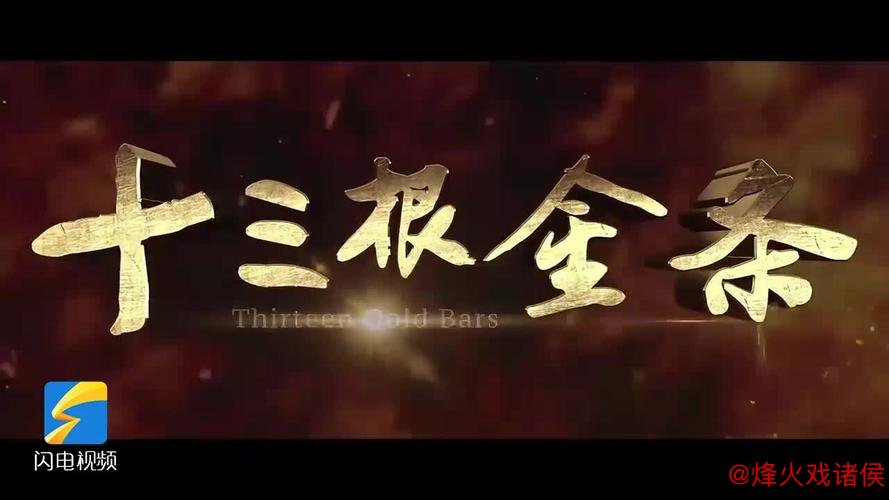 《十三根金条》今日上映 以信仰之辉指引初心之旅 《十三根金条》今日上映 以信仰之辉指引初心之旅