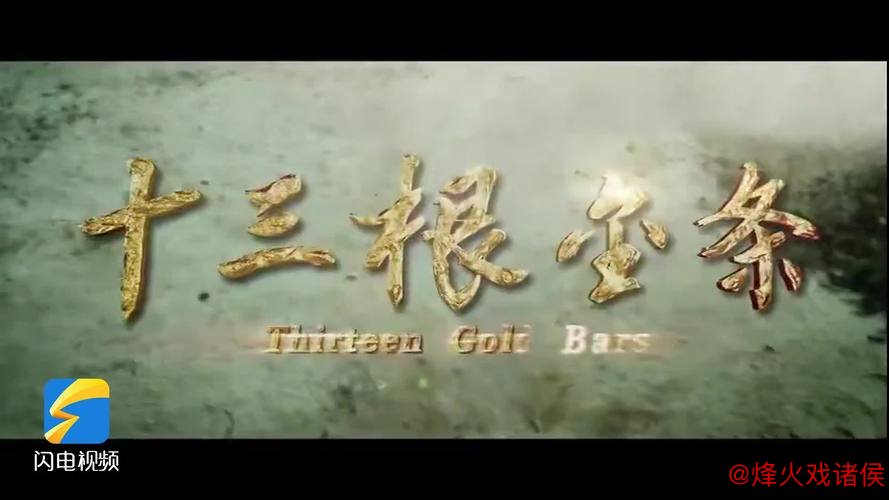 《十三根金条》今日上映 以信仰之辉指引初心之旅 《十三根金条》今日上映 以信仰之辉指引初心之旅