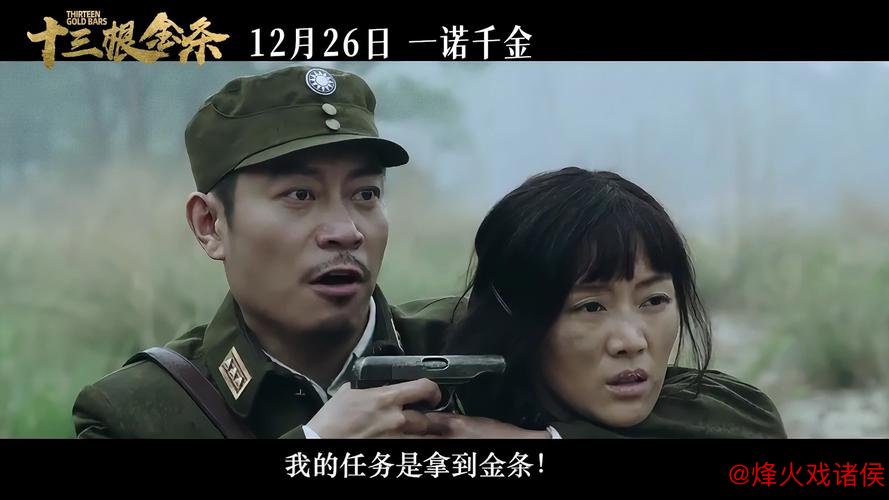 《十三根金条》今日上映 以信仰之辉指引初心之旅 《十三根金条》今日上映 以信仰之辉指引初心之旅