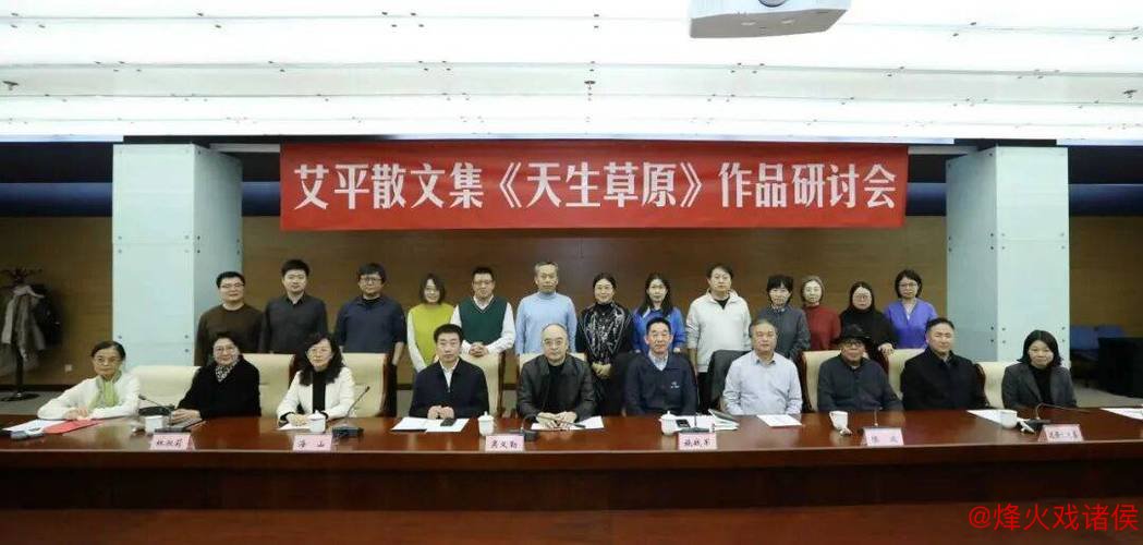 《天生草原》艾平散文集研讨会在北京召开