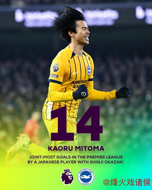 日本球员英超射手榜:三笘薰以15球超越冈崎慎司 日本球员英超射手榜:三笘薰以15球超越冈崎慎司