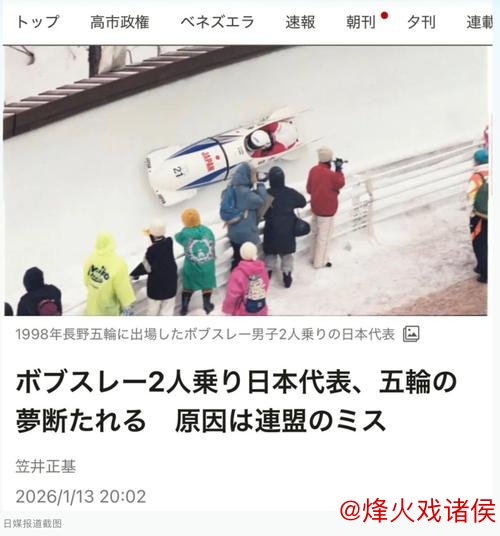 日本雪车冬奥梦碎:能者多劳走向极端,终成替罪羊 日本雪车冬奥梦碎:能者多劳走向极端,终成替罪羊