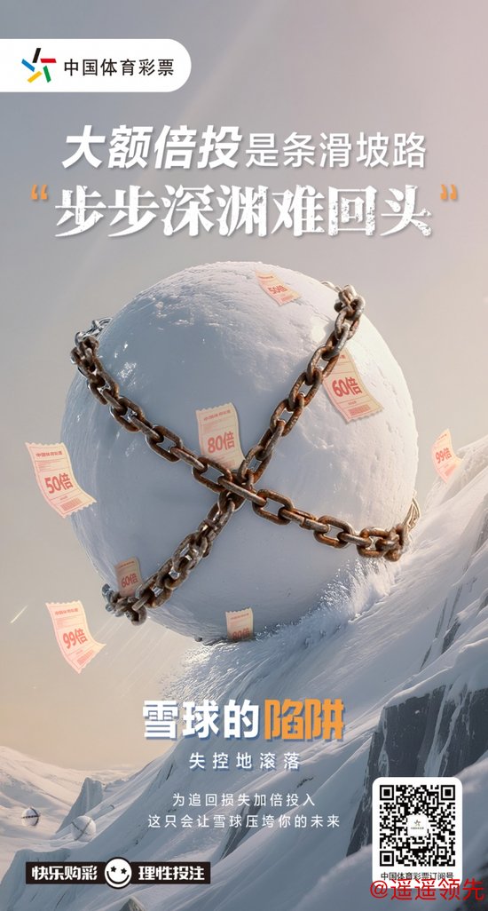 问鼎娱乐 大额倍投风险高 理性购彩远纷扰