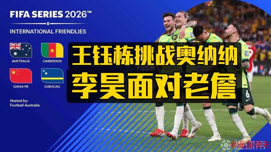 与澳大利亚、库拉索、喀麦隆同组，国际足联确认国足参加FIFA系列赛