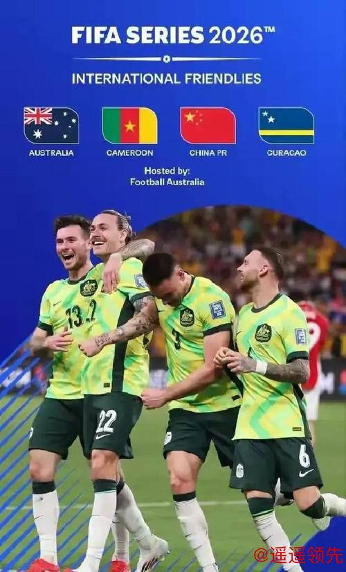 与澳大利亚、库拉索、喀麦隆同组，国际足联确认国足参加FIFA系列赛