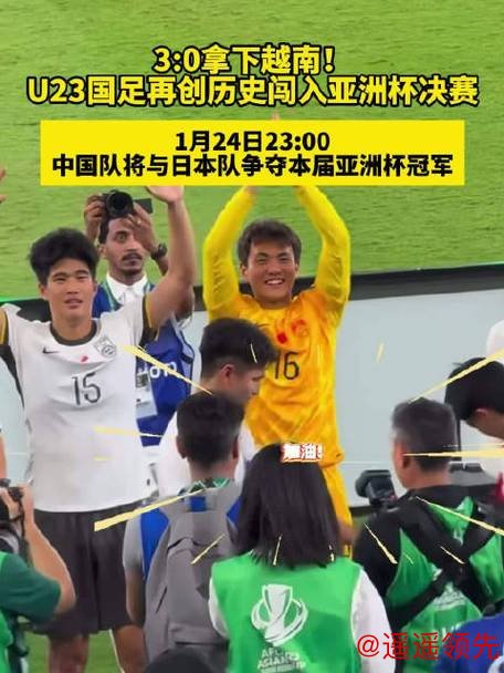 与越南“互换剧本”？U23国足挺进亚洲杯决赛将战日本队