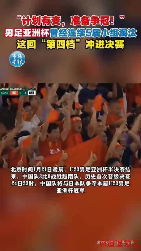 与越南“互换剧本”？U23国足挺进亚洲杯决赛将战日本队