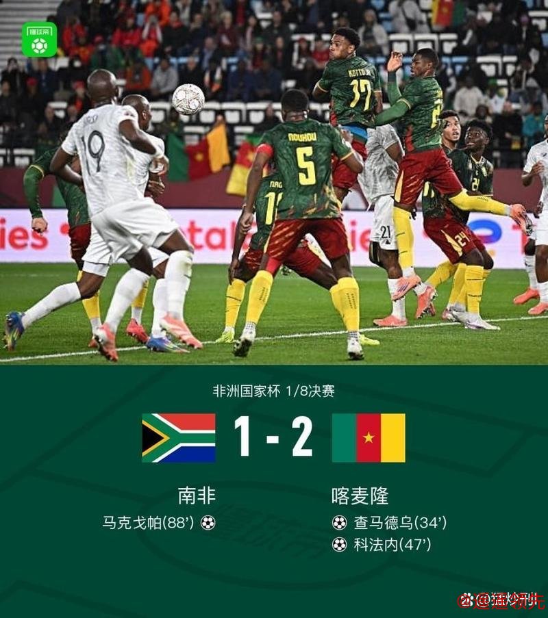 非洲杯 | 摩洛哥、喀麦隆晋级八强