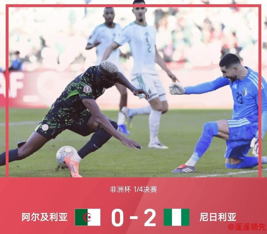 非洲杯-奥斯梅恩传射 尼日利亚2-0阿尔及利亚进四强