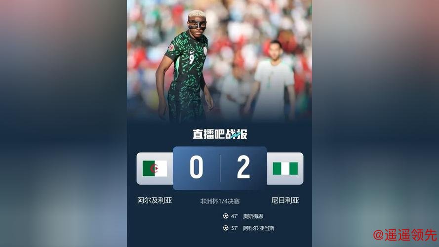 非洲杯-奥斯梅恩传射 尼日利亚2-0阿尔及利亚进四强