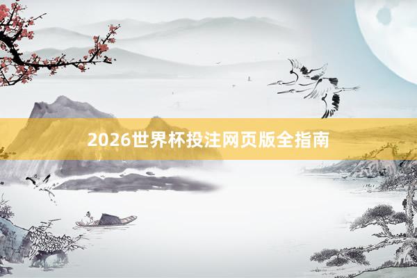 2026世界杯投注网页版全指南