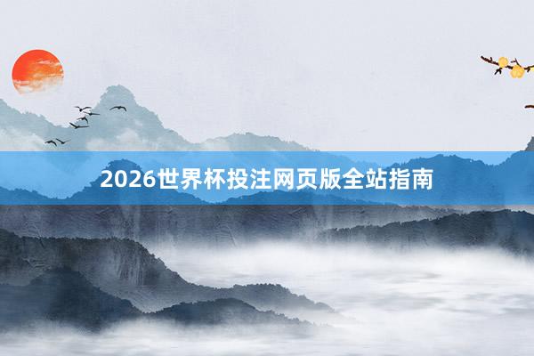 2026世界杯投注网页版全站指南