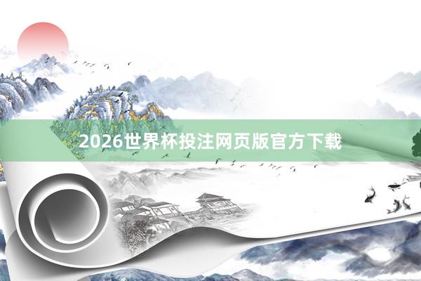 2026世界杯投注网页版官方下载