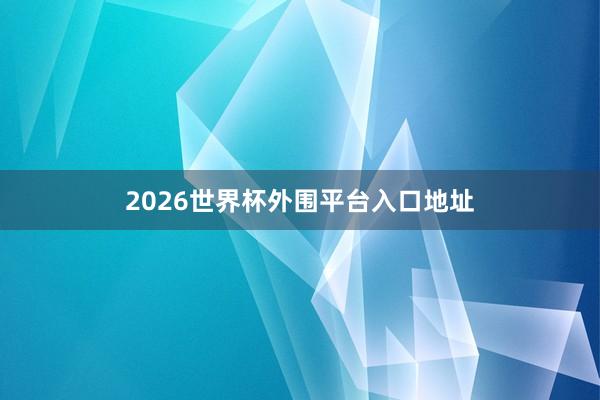 2026世界杯外围平台入口地址