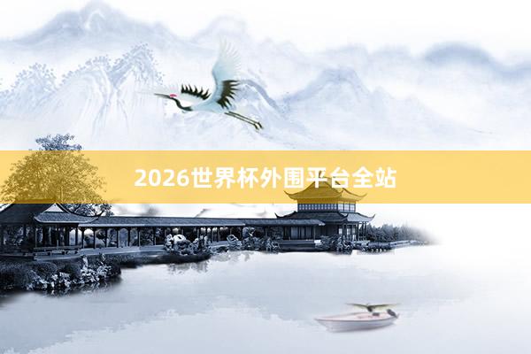 2026世界杯外围平台全站