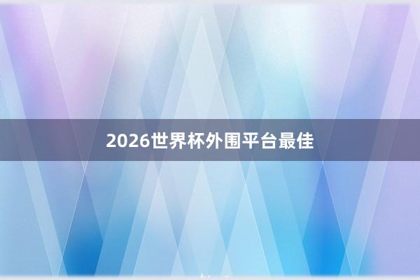 2026世界杯外围平台最佳