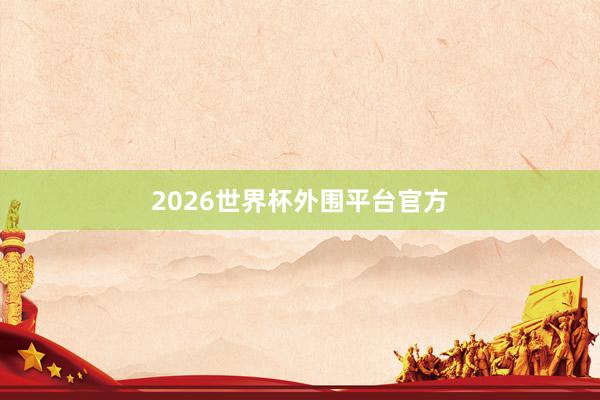 2026世界杯外围平台官方