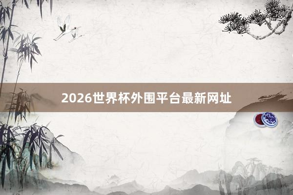 2026世界杯外围平台最新网址