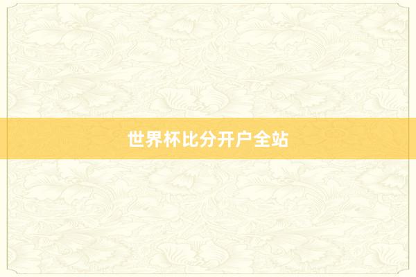 世界杯比分开户全站