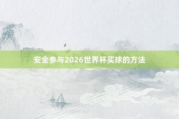 安全参与2026世界杯买球的方法