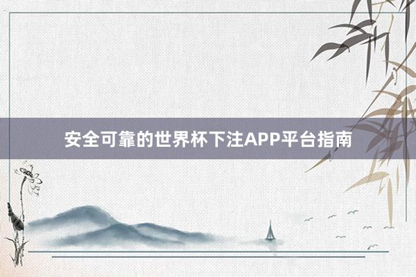安全可靠的世界杯下注APP平台指南