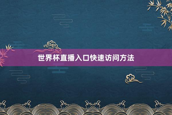 世界杯直播入口快速访问方法