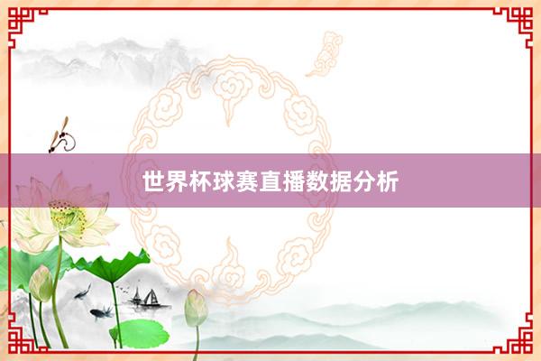 世界杯球赛直播数据分析