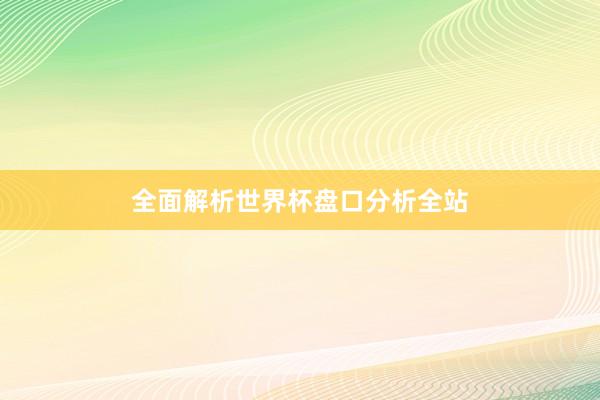 全面解析世界杯盘口分析全站