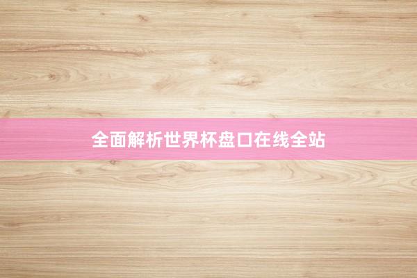 全面解析世界杯盘口在线全站