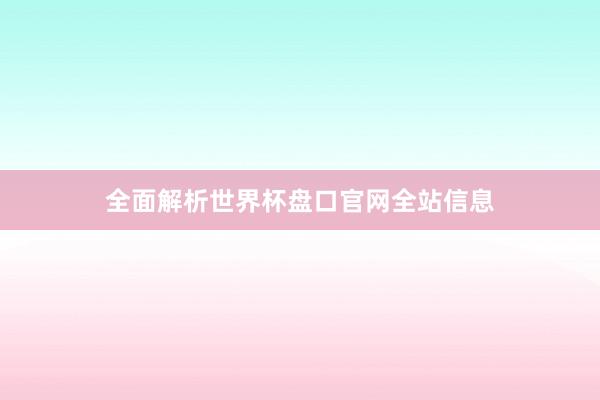 全面解析世界杯盘口官网全站信息