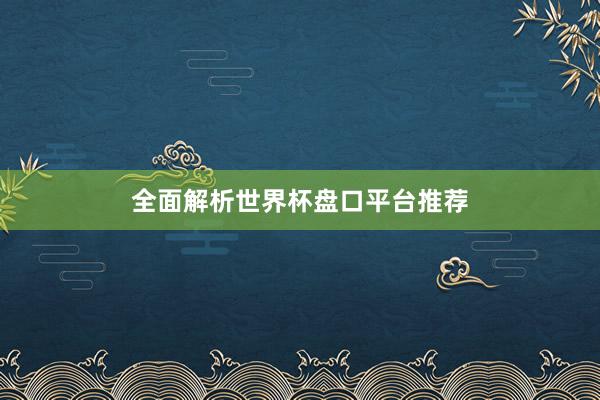 全面解析世界杯盘口平台推荐