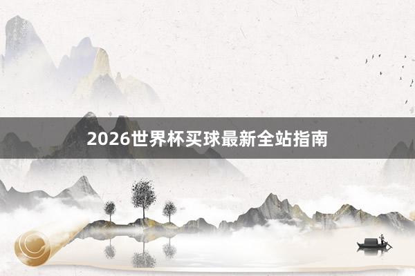 2026世界杯买球最新全站指南