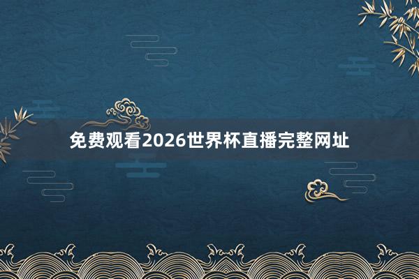 免费观看2026世界杯直播完整网址