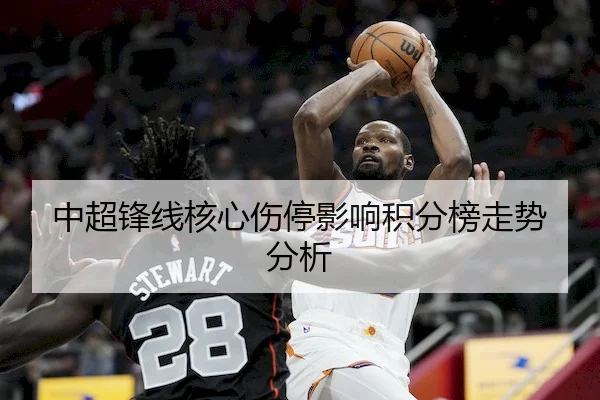中超锋线核心伤停影响积分榜走势分析